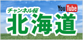 チャンネル北海道