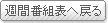 週間番組表へ戻る