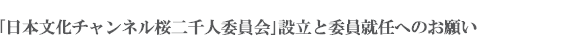 「日本文化チャンネル桜二千人委員会」設立と委員就任へのお願い