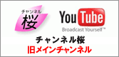 チャンネルさくらYouTubeオフィシャルページ