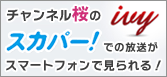 チャンネル桜のスカパー！での放送がスマートフォンで見られる！