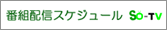SO-TV番組配信スケジュール