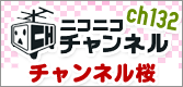 ニコニコチャンネル、チャンネルさくら開局